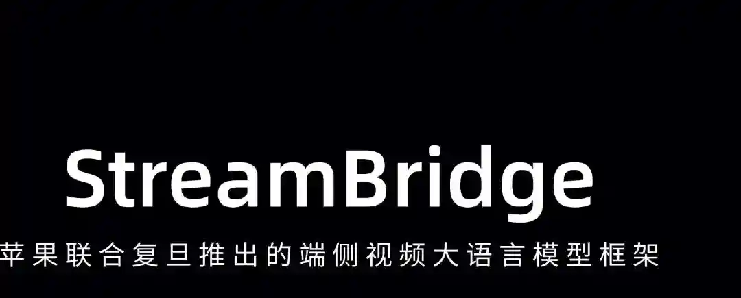StreamBridge – 苹果联合复旦推出的端侧视频大语言模型框架 StreamBridge – 苹果联合复旦推出的端侧视频大语言模型框架