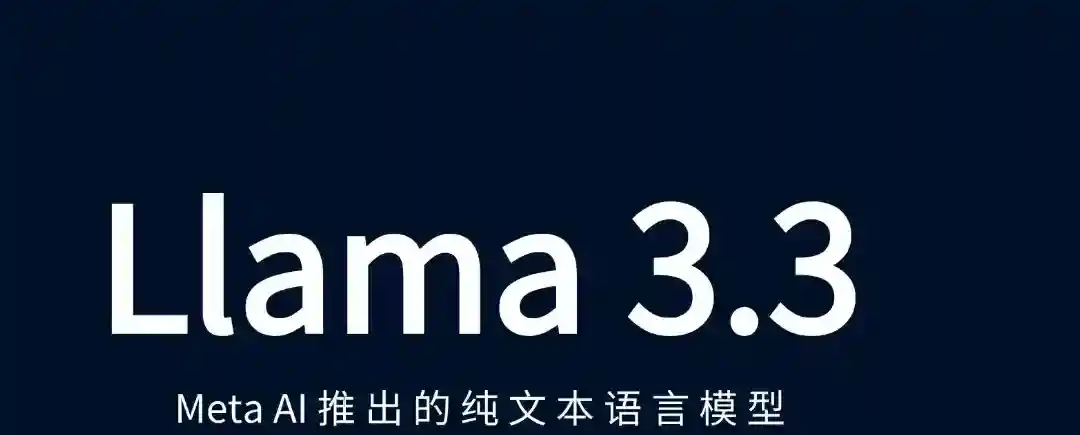 Llama 3.3 – Meta AI推出的纯文本语言模型 Llama 3.3 – Meta AI推出的纯文本语言模型