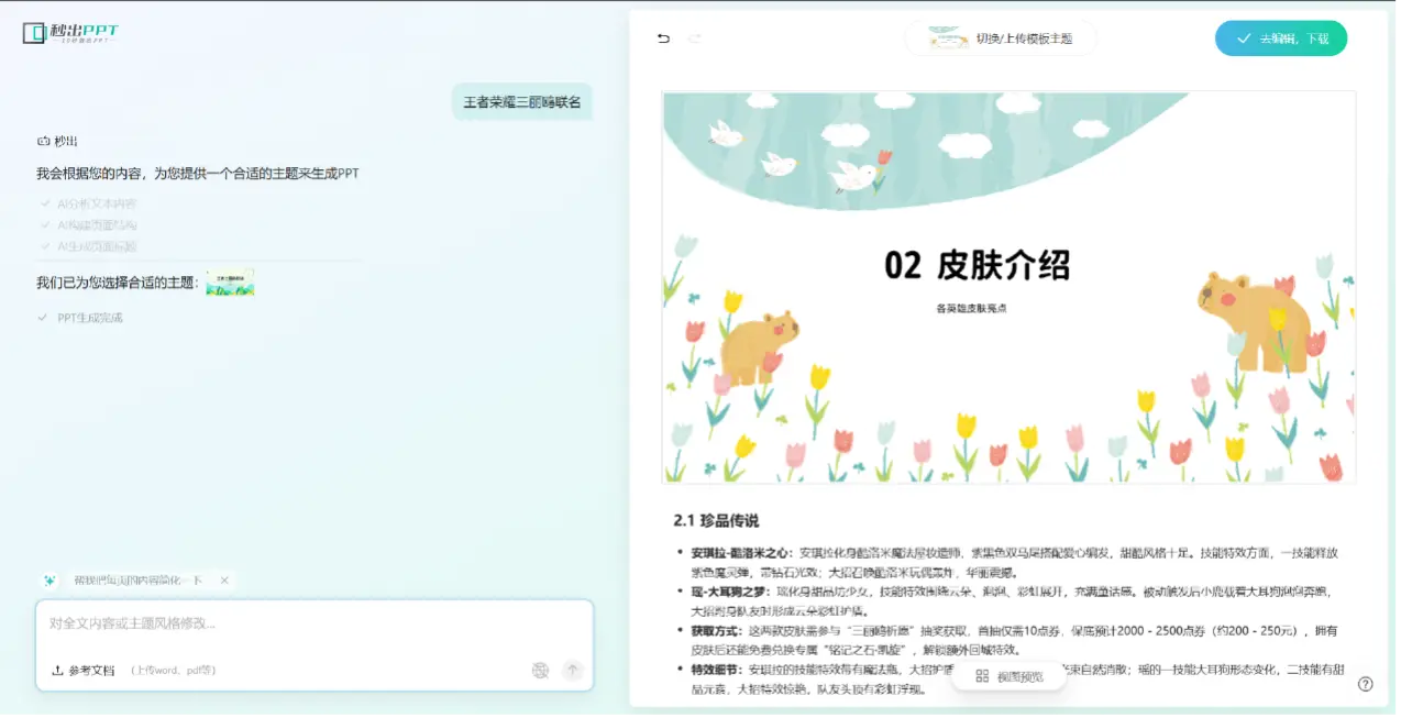 @所有人,秒出PPT更名秒出AI啦~ @所有人,秒出PPT更名秒出AI啦~