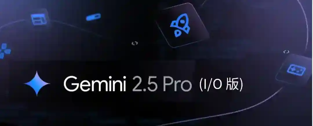 Gemini 2.5 Pro (I/O 版) – 谷歌推出的升级版多模态AI模型 Gemini 2.5 Pro (I/O 版) – 谷歌推出的升级版多模态AI模型