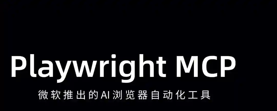 Playwright MCP – 微软推出的AI浏览器自动化工具 Playwright MCP – 微软推出的AI浏览器自动化工具