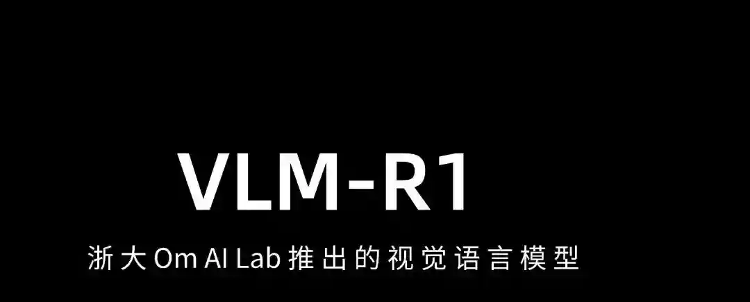 VLM-R1 – 浙大 Om AI Lab 推出的视觉语言模型 VLM-R1 – 浙大 Om AI Lab 推出的视觉语言模型