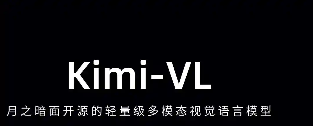 Kimi-VL – 月之暗面开源的轻量级多模态视觉语言模型 Kimi-VL – 月之暗面开源的轻量级多模态视觉语言模型