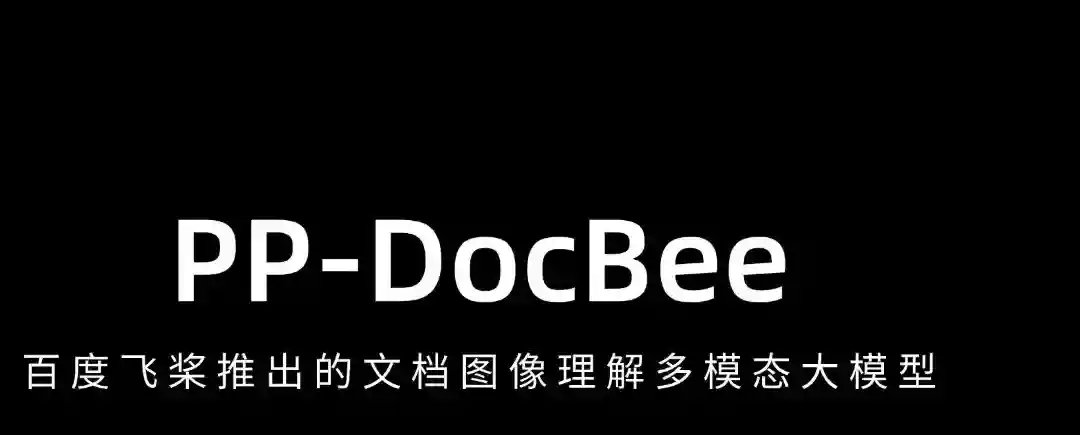 PP-DocBee – 百度飞桨推出的文档图像理解多模态大模型 PP-DocBee – 百度飞桨推出的文档图像理解多模态大模型