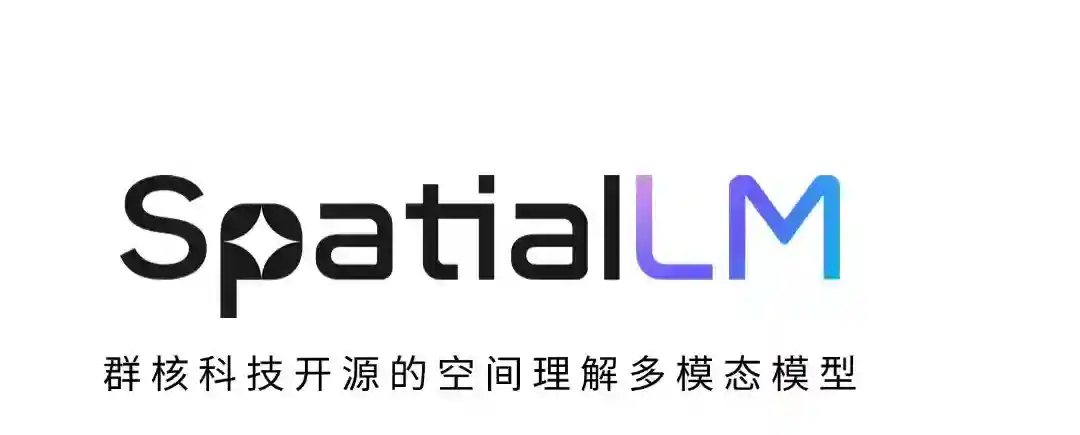 SpatialLM – 群核科技开源的空间理解多模态模型 SpatialLM – 群核科技开源的空间理解多模态模型