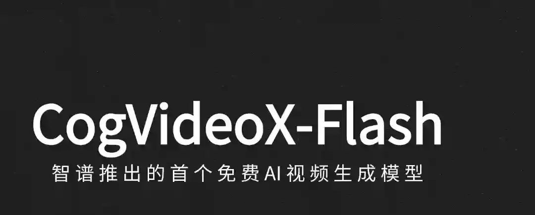 CogVideoX-Flash – 智谱推出的首个免费AI视频生成模型 CogVideoX-Flash – 智谱推出的首个免费AI视频生成模型