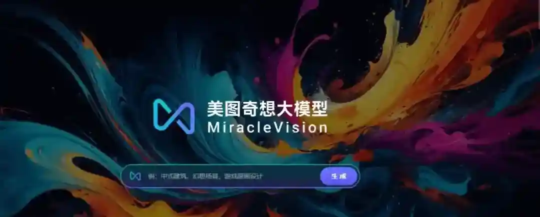 美图奇想大模型 – 美图公司推出的AI视觉大模型 美图奇想大模型 – 美图公司推出的AI视觉大模型