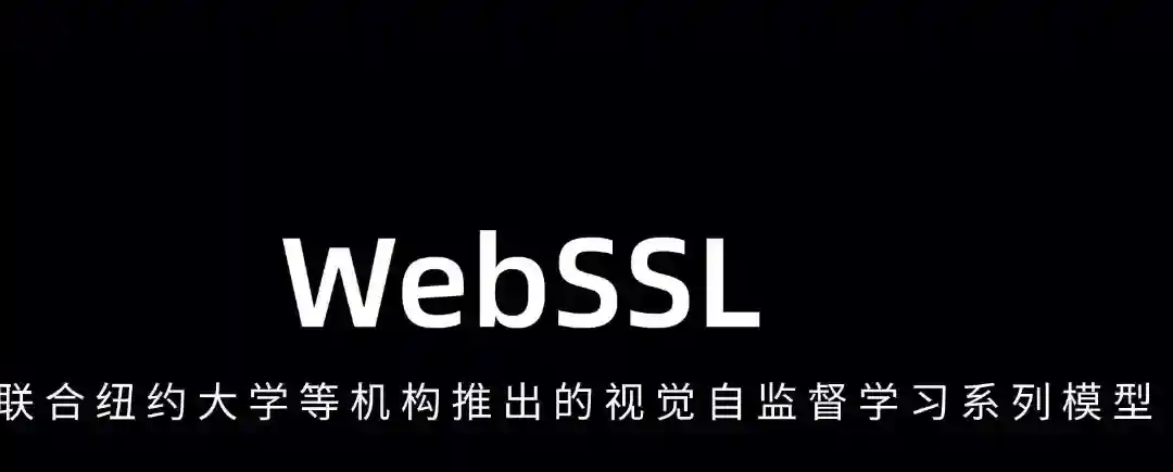 WebSSL – Meta联合纽约大学等机构推出的视觉自监督学习系列模型 WebSSL – Meta联合纽约大学等机构推出的视觉自监督学习系列模型