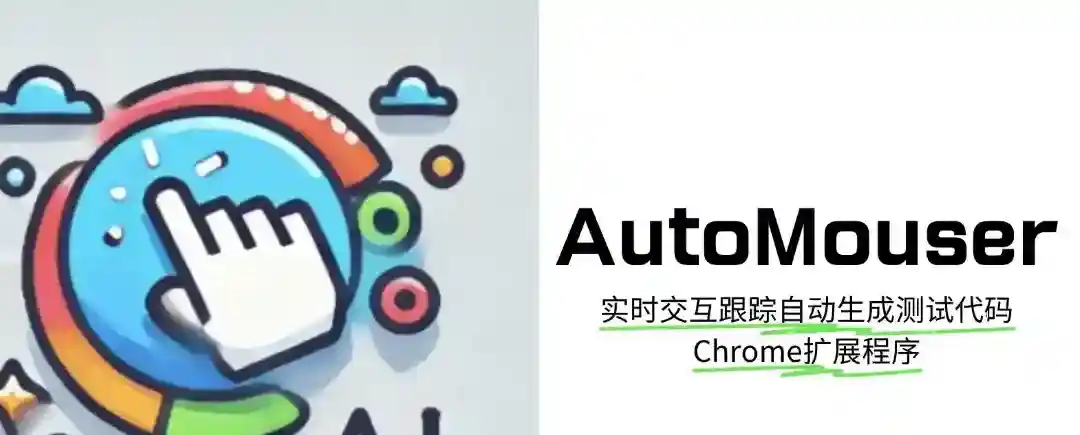 AutoMouser – AI Chrome扩展程序,实时交互跟踪自动生成测试代码 AutoMouser – AI Chrome扩展程序,实时交互跟踪自动生成测试代码