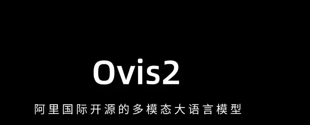 Ovis2 – 阿里国际推出的多模态大语言系列模型 Ovis2 – 阿里国际推出的多模态大语言系列模型