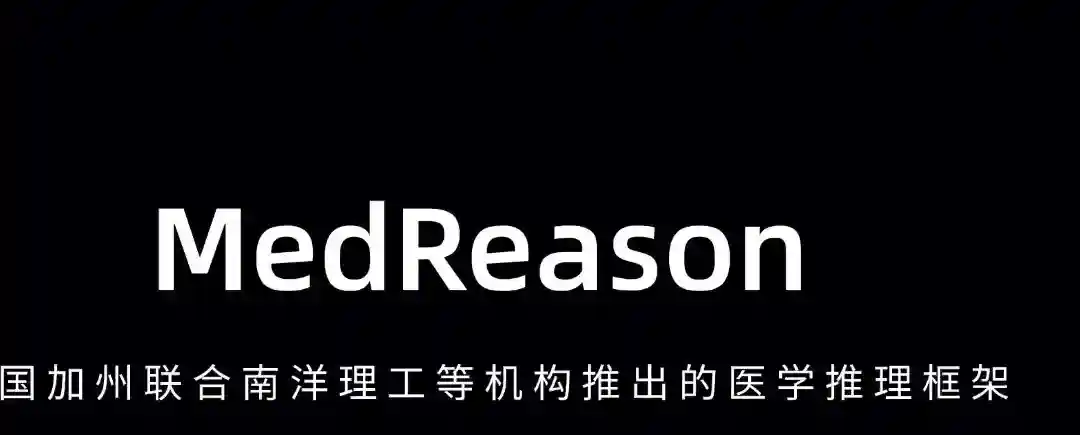 MedReason – 美国加州联合南洋理工等机构推出的医学推理框架 MedReason – 美国加州联合南洋理工等机构推出的医学推理框架