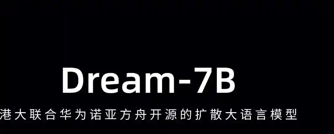 Dream-7B – 港大联合华为诺亚方舟开源的扩散推理模型 Dream-7B – 港大联合华为诺亚方舟开源的扩散推理模型