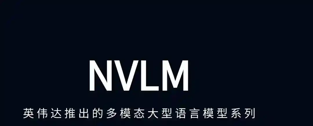 NVLM – 英伟达推出的多模态大型语言模型 NVLM – 英伟达推出的多模态大型语言模型