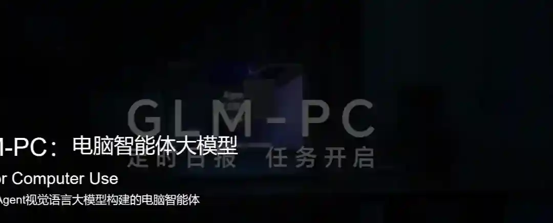 GLM-PC – 智谱推出的电脑智能体,基于CogAgent视觉多模态模型构建 GLM-PC – 智谱推出的电脑智能体,基于CogAgent视觉多模态模型构建