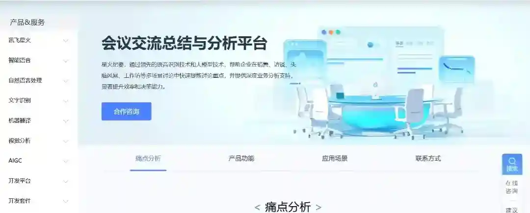 星火纪要 – 科大讯飞推出的会议交流总结和分析平台 星火纪要 – 科大讯飞推出的会议交流总结和分析平台