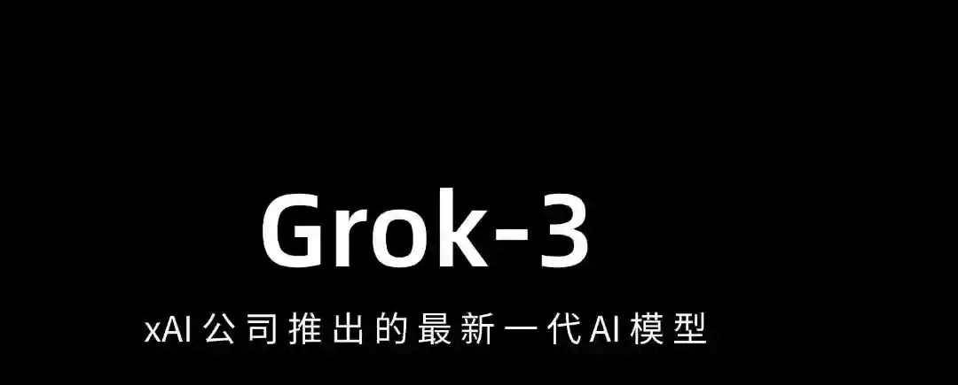 Grok 3 – xAI公司推出的最新一代AI模型 Grok 3 – xAI公司推出的最新一代AI模型