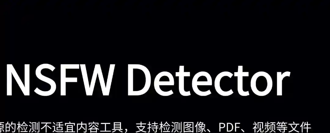 NSFW Detector – 开源 AI 不适宜内容检测工具,支持识别图像、PDF、视频文件 NSFW Detector – 开源 AI 不适宜内容检测工具,支持识别图像、PDF、视频文件