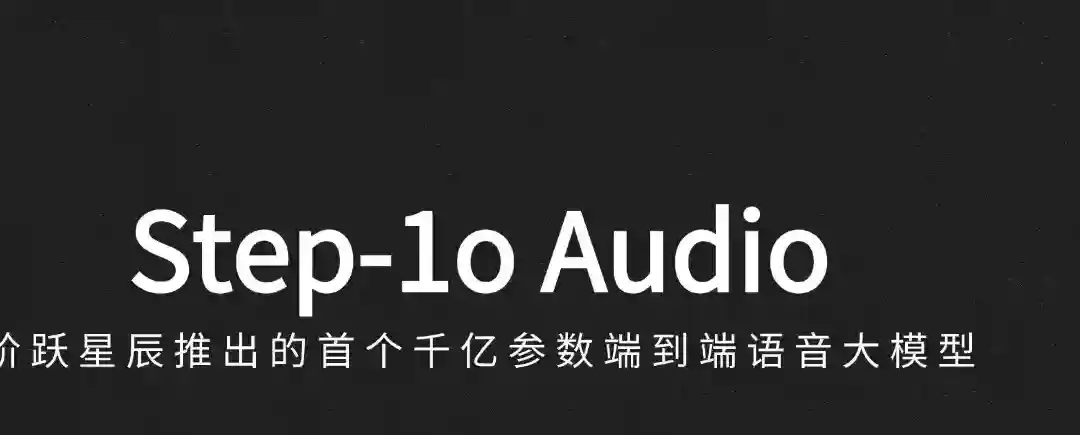 Step-1o Audio – 阶跃星辰推出的国内首个千亿参数端到端语音大模型 Step-1o Audio – 阶跃星辰推出的国内首个千亿参数端到端语音大模型