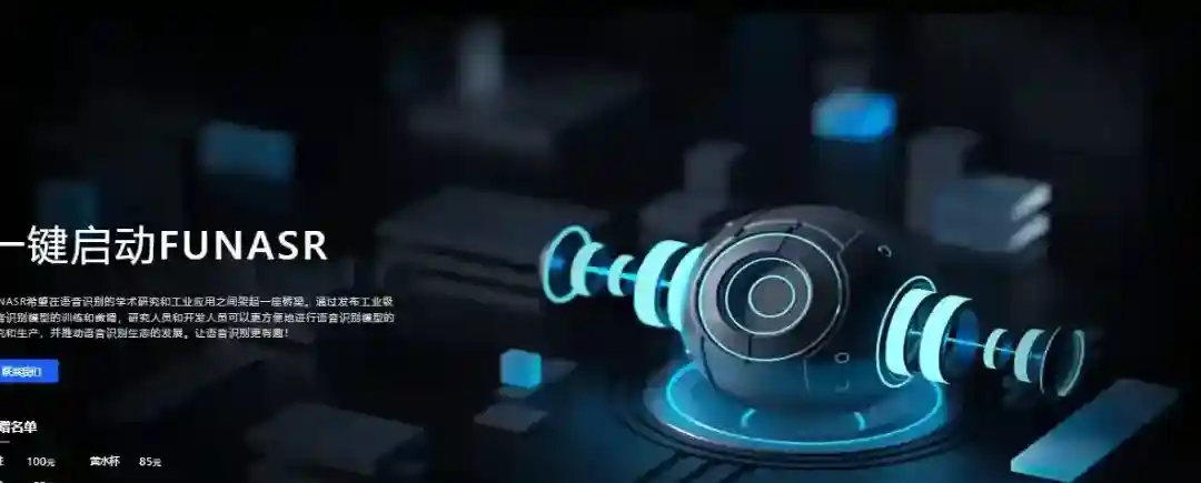 FunASR – 阿里开源的多功能语音识别工具包 FunASR – 阿里开源的多功能语音识别工具包