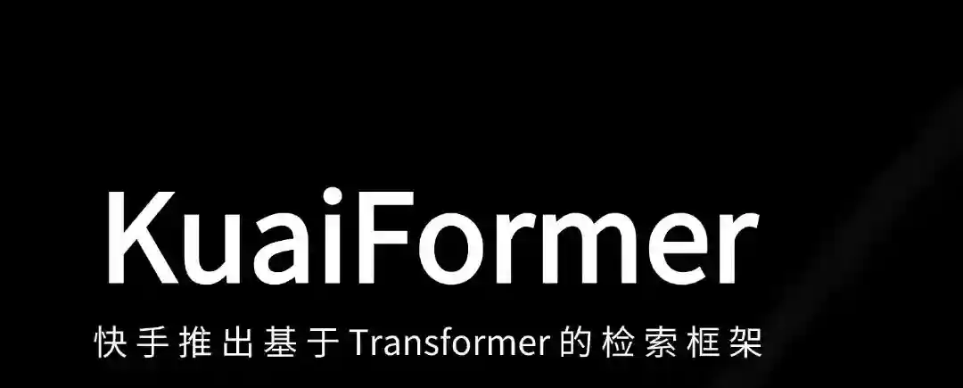 KuaiFormer – 快手推出的检索框架,基于Transformer KuaiFormer – 快手推出的检索框架,基于Transformer