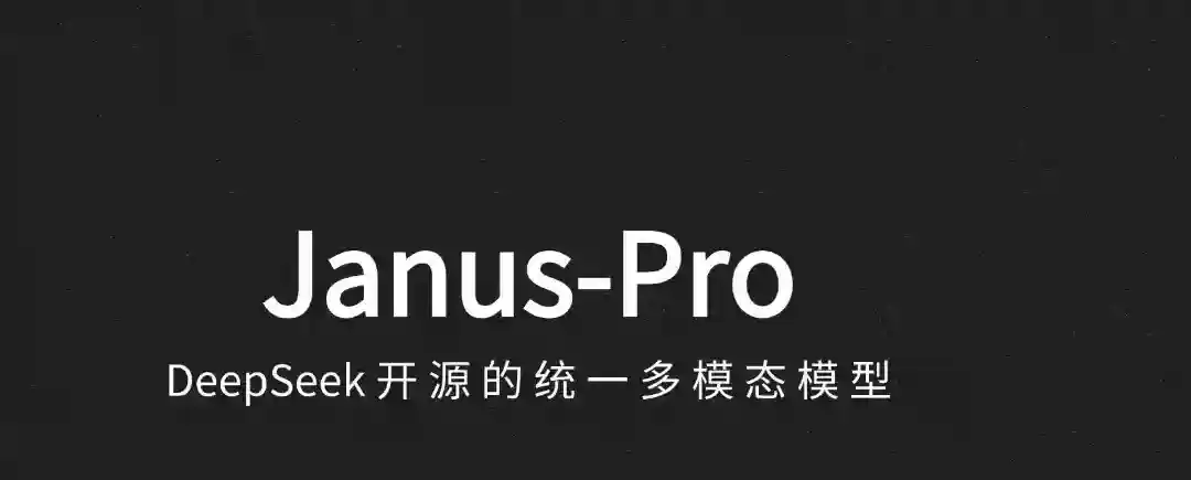 Janus-Pro – DeepSeek 开源的统一多模态模型 Janus-Pro – DeepSeek 开源的统一多模态模型