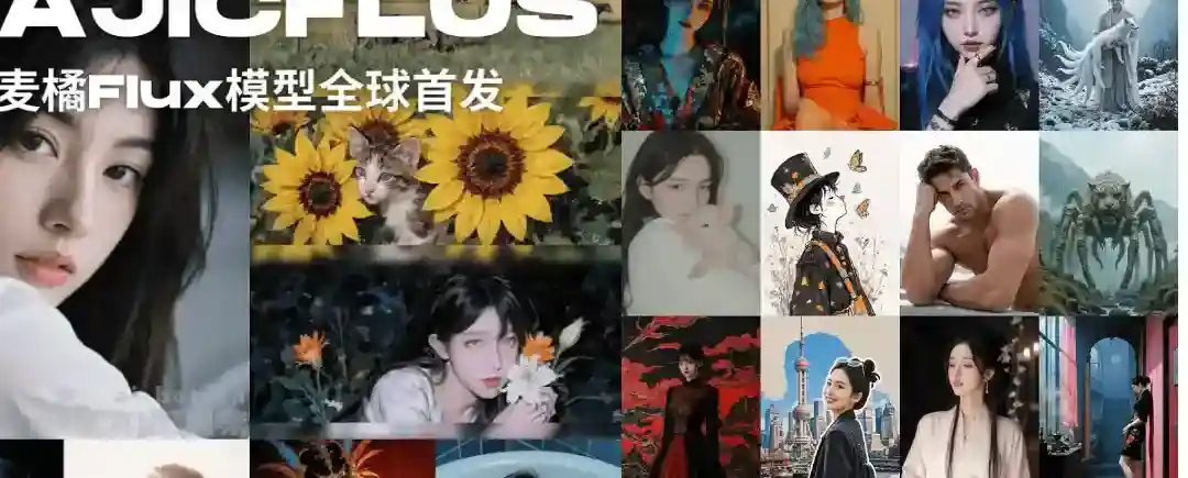 麦橘超然 – 麦橘推出的AI文生图模型,基于 Flux.1 架构 麦橘超然 – 麦橘推出的AI文生图模型,基于 Flux.1 架构