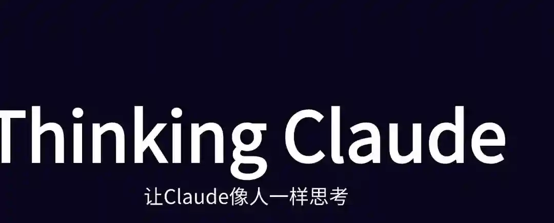 Thinking Claude – 17岁高中生推出的神级Prompt工具,AI 思维更接近人类 Thinking Claude – 17岁高中生推出的神级Prompt工具,AI 思维更接近人类