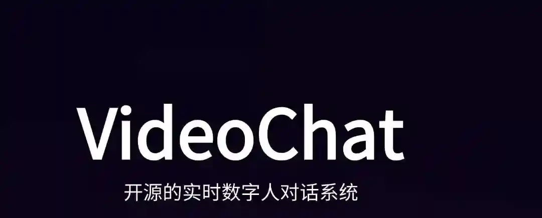 VideoChat – 开源的实时数字人对话系统,首包延迟低至3秒 VideoChat – 开源的实时数字人对话系统,首包延迟低至3秒