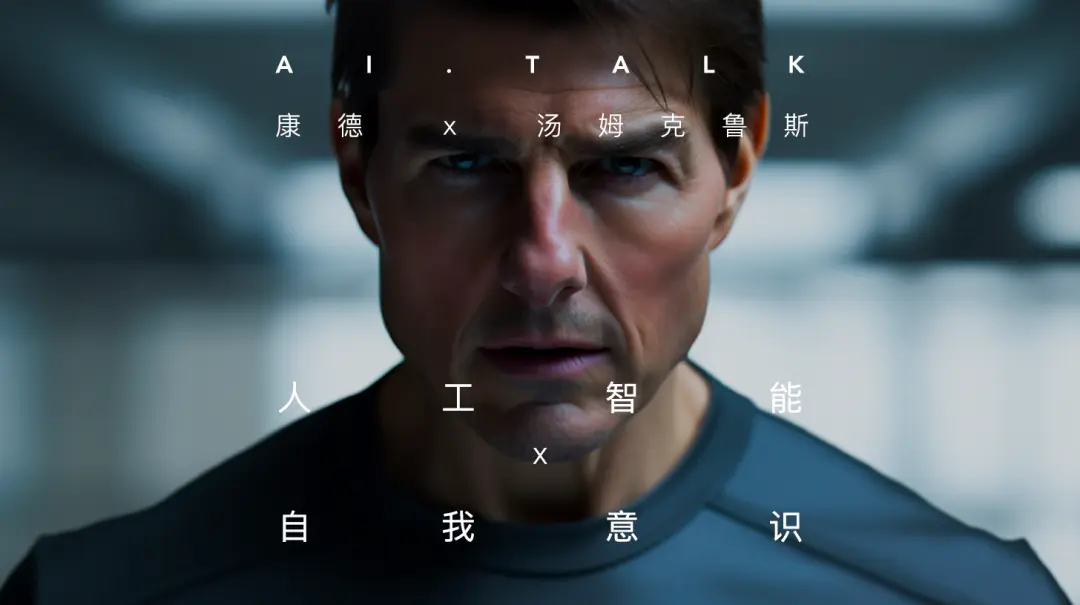 AI优质视频创作案例AI数字人对话汤姆·克鲁斯vS康德:人工智能拥有“自由意志”吗? AI优质视频创作案例AI数字人对话汤姆·克鲁斯vS康德:人工智能拥有“自由意志”吗?