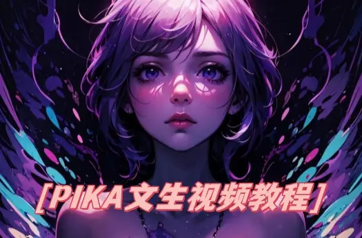 教你玩转Pika 1.0:可能是地表最好用的AI视频生成器,风格迁移+填充扩图+局部修改,一键生成动画马斯克 教你玩转Pika 1.0:可能是地表最好用的AI视频生成器,风格迁移+填充扩图+局部修改,一键生成动画马斯克