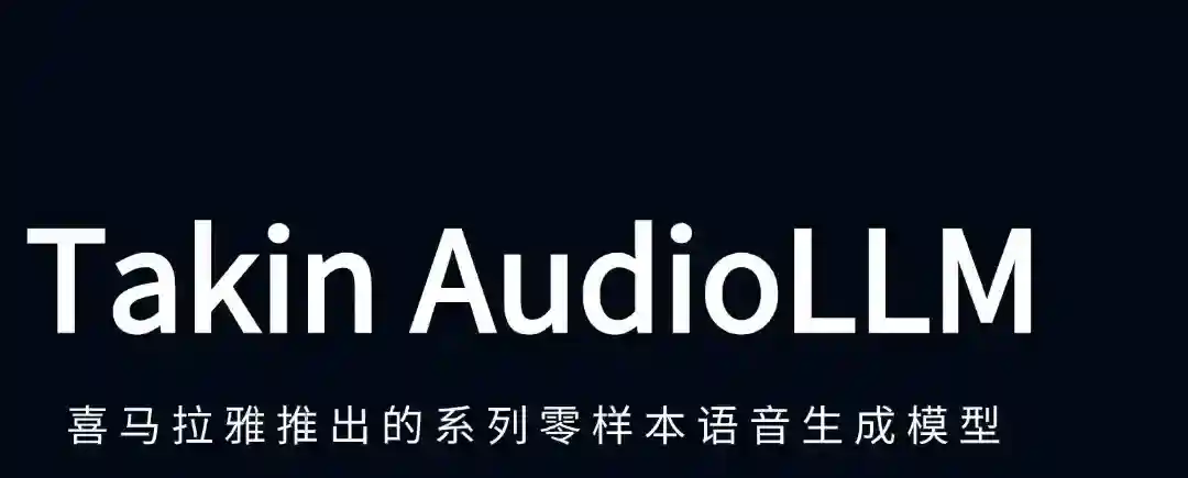 Takin AudioLLM – 喜马拉雅推出的系列零样本语音生成模型 Takin AudioLLM – 喜马拉雅推出的系列零样本语音生成模型