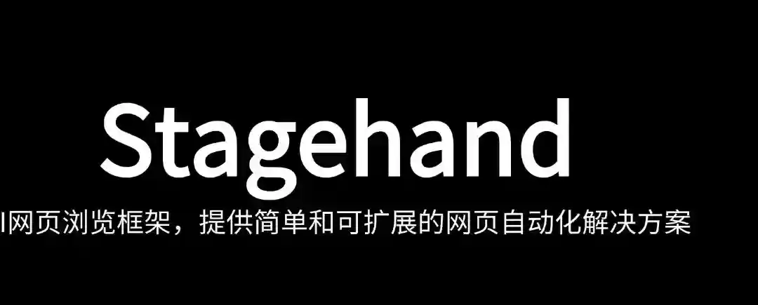 Stagehand – AI网页浏览框架,提供简单和可扩展的网页自动化解决方案 Stagehand – AI网页浏览框架,提供简单和可扩展的网页自动化解决方案